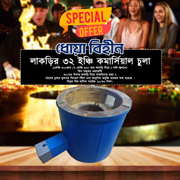 ধোয়া বিহীন লাকড়ির ৩২ ইঞ্চি কমার্সিয়াল চুলা Offer